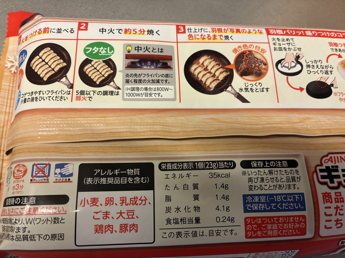 味の素「ギョーザ」の栄養成分表示。1個23gあたりエネルギー35kcal、たん白質1.4g、脂質1.4g、炭水化物4.1g、食塩相当量0.24g
