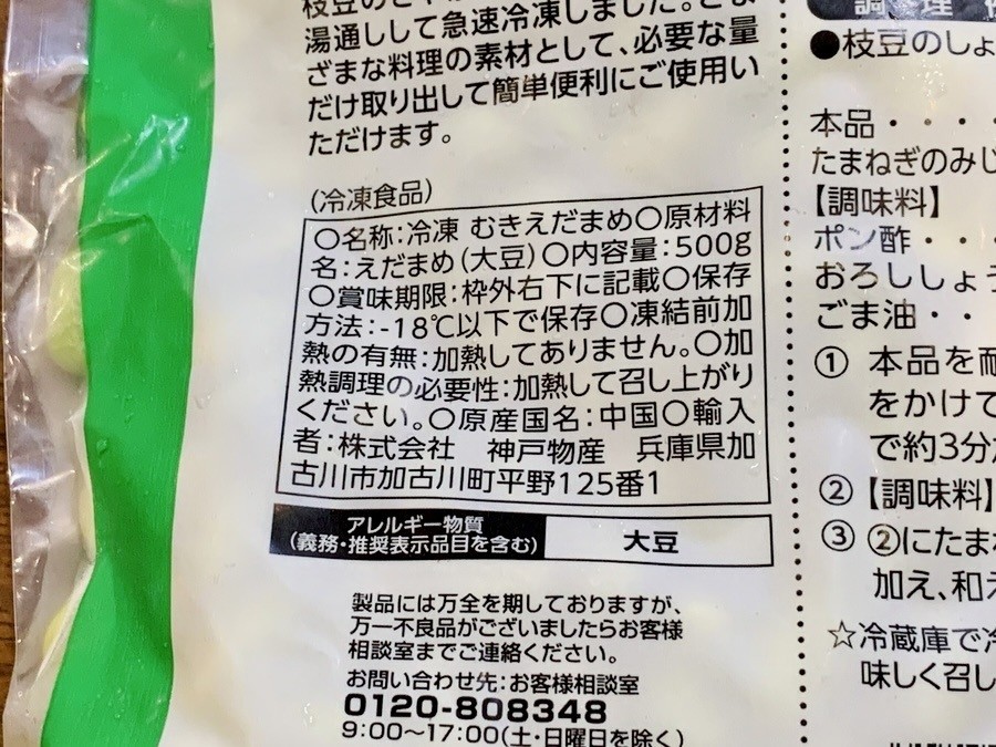 業務スーパー（神戸物産）の冷凍むき枝豆の原材料表示。原材料はえだまめ（大豆）のみで、原産国は中国