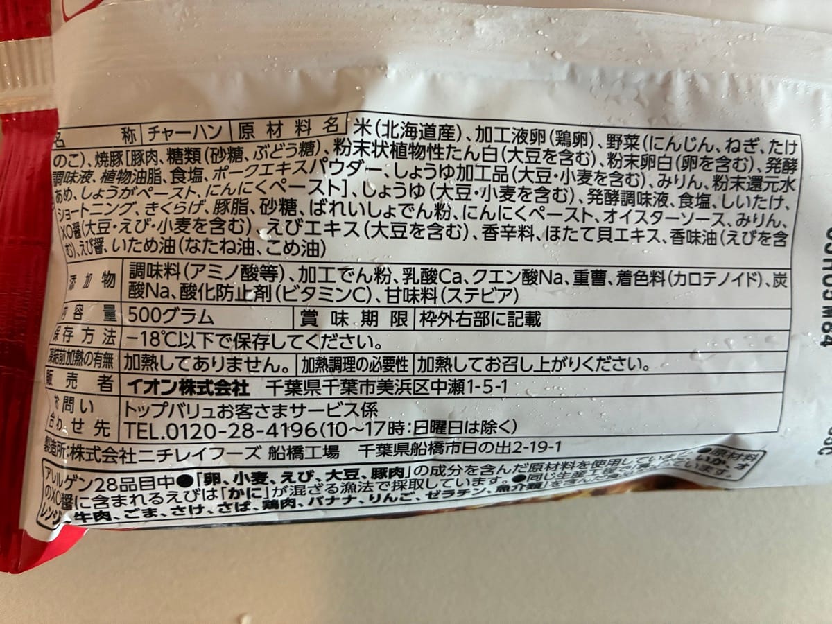 トップバリュ「本格五目炒飯」の原材料名と添加物の表示。添加物は調味料（アミノ酸等）、加工でん粉、乳酸Ca、クエン酸Na、重曹、着色料（カロテノイド）、炭酸Na、酸化防止剤（ビタミンC）、甘味料（ステビア）の9種類 